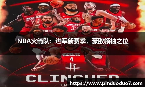 NBA直播免费高清在线讲解