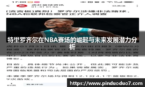特里罗齐尔在NBA赛场的崛起与未来发展潜力分析