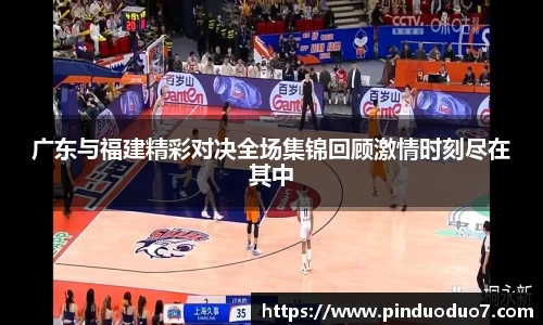广东与福建精彩对决全场集锦回顾激情时刻尽在其中