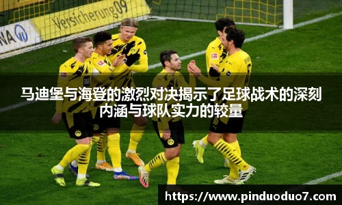马迪堡与海登的激烈对决揭示了足球战术的深刻内涵与球队实力的较量