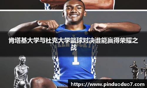 肯塔基大学与杜克大学篮球对决谁能赢得荣耀之战
