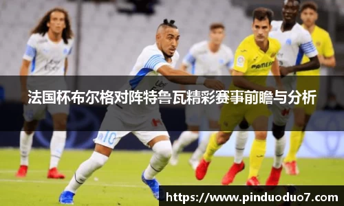法国杯布尔格对阵特鲁瓦精彩赛事前瞻与分析